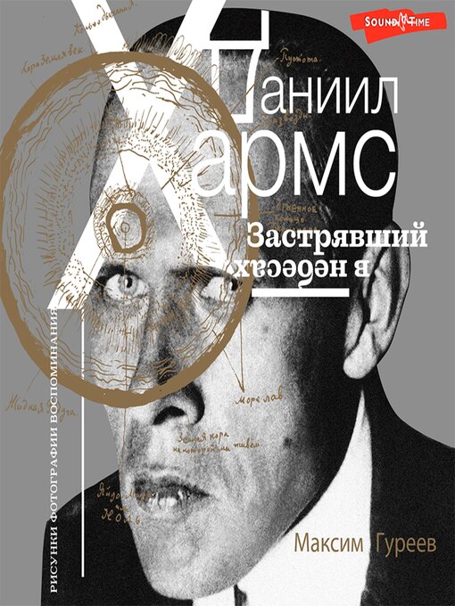 Title details for Даниил Хармс. Застрявший в небесах by Максим Гуреев - Available